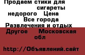 Продаем стики для igos,glo,Ploom,сигареты недорого › Цена ­ 45 - Все города Развлечения и отдых » Другое   . Московская обл.